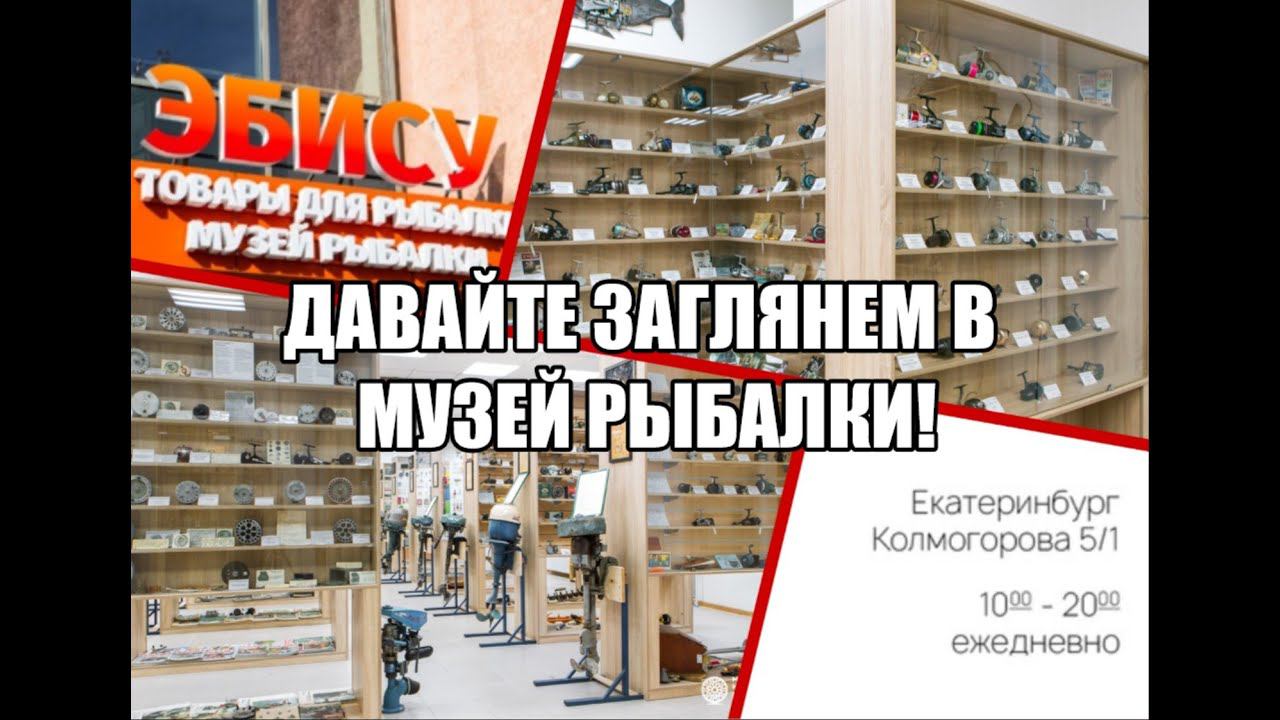 Юбилейное видео! 1900 подписчиков! Давайте заглянем в музей рыбалки!