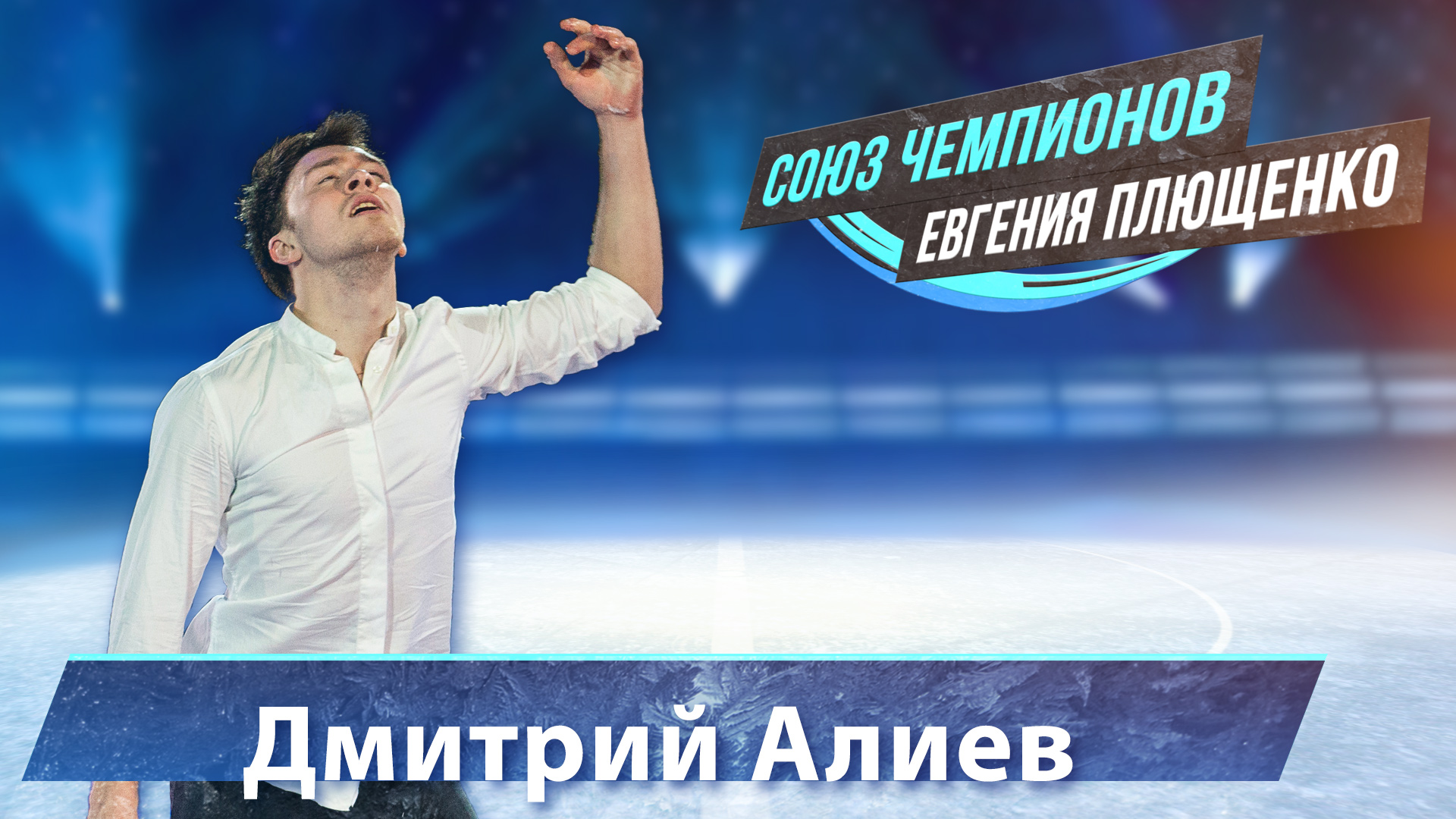 Дмитрий Алиев - выступление на "Союз Чемпионов" Евгения Плющенко. Тула Ледовый дворец. 9.04.22
