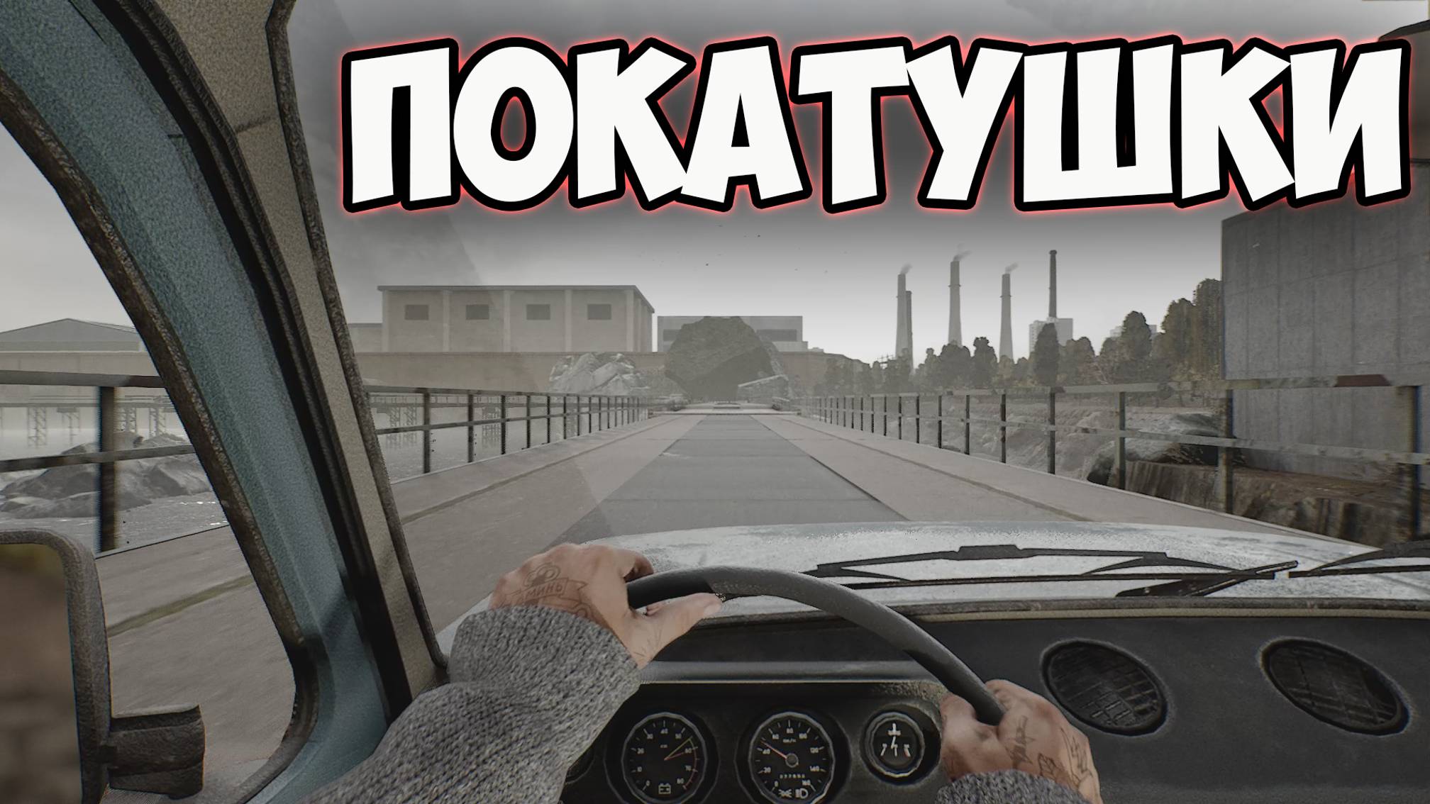 ПОКАТУШКИ! Прохождение игры VLADIK BRUTAL #4