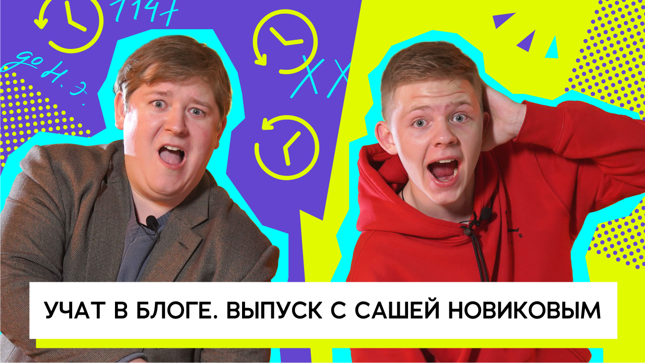 Учат в блоге. Выпуск с Сашей Новиковым