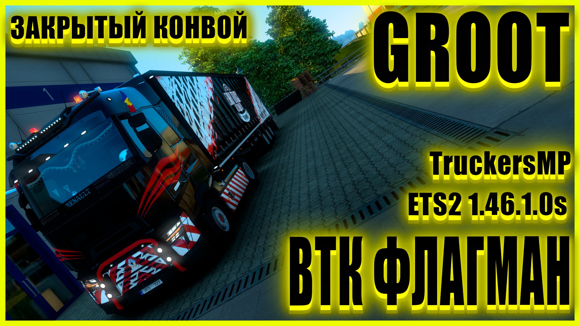 ✅?ETS2 1.46.1.0s?●RENAULT T●✅ВТК ФЛАГМАН✅●ЗАКРЫТЫЙ КОНВОЙ● #groot #Groot 's channel