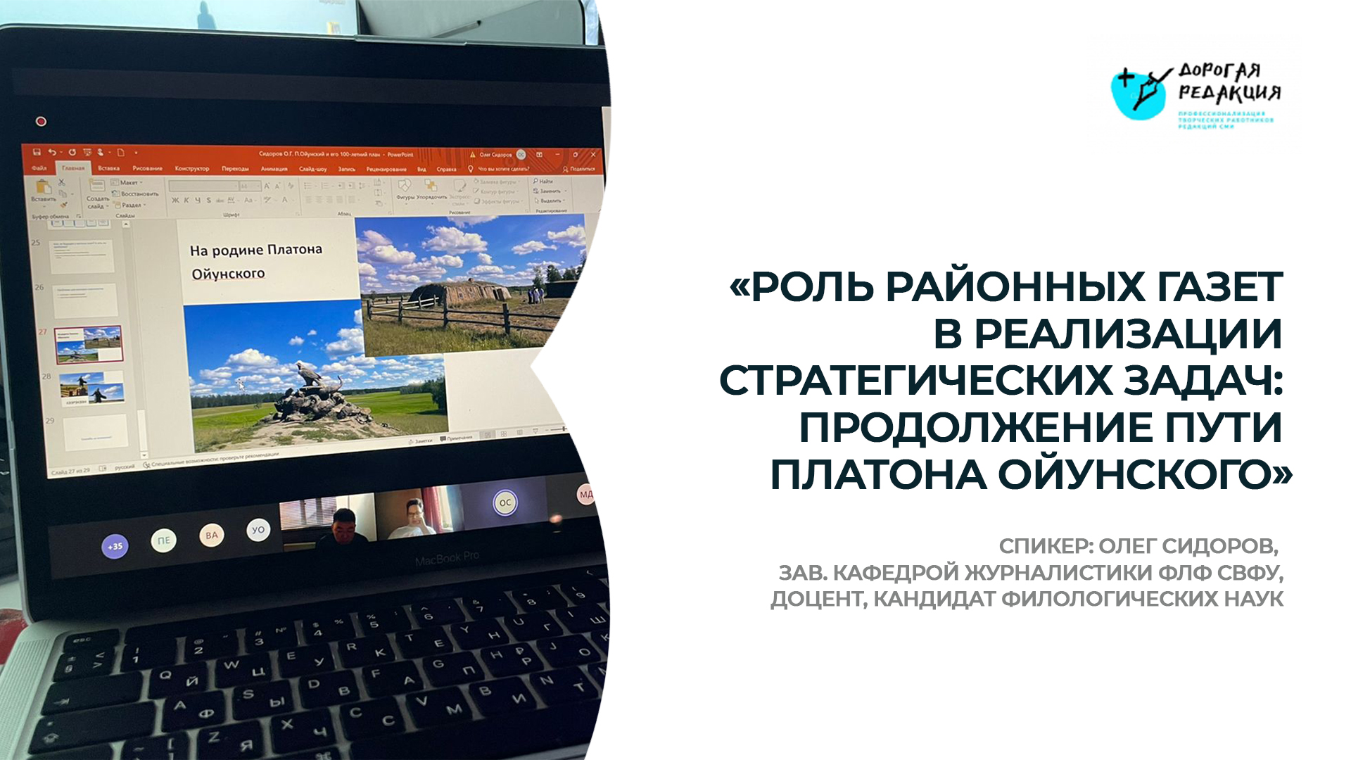 «Роль районных газет в реализации стратегических задач: продолжение пути Платона Ойунского»