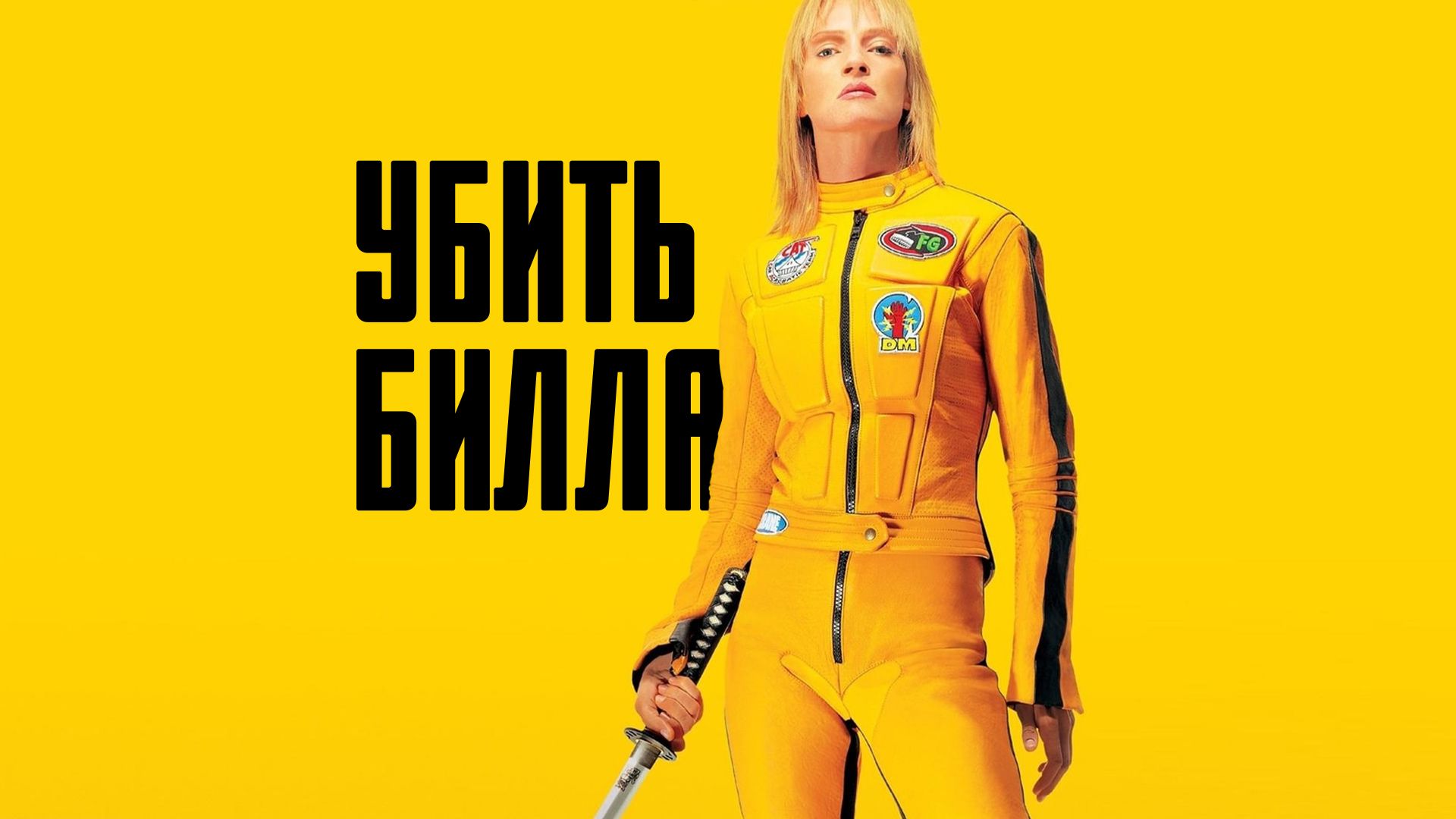 Убить Билла | Kill Bill: Vol. 1 (2003)