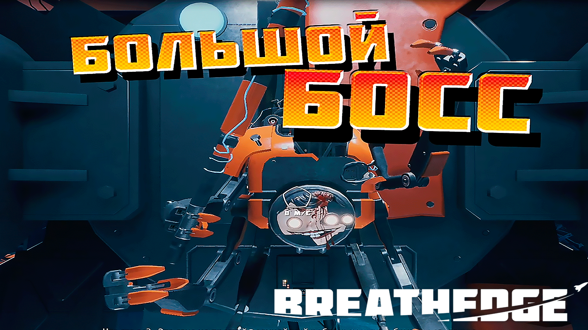 БББббосс. Breathedge 24 серия