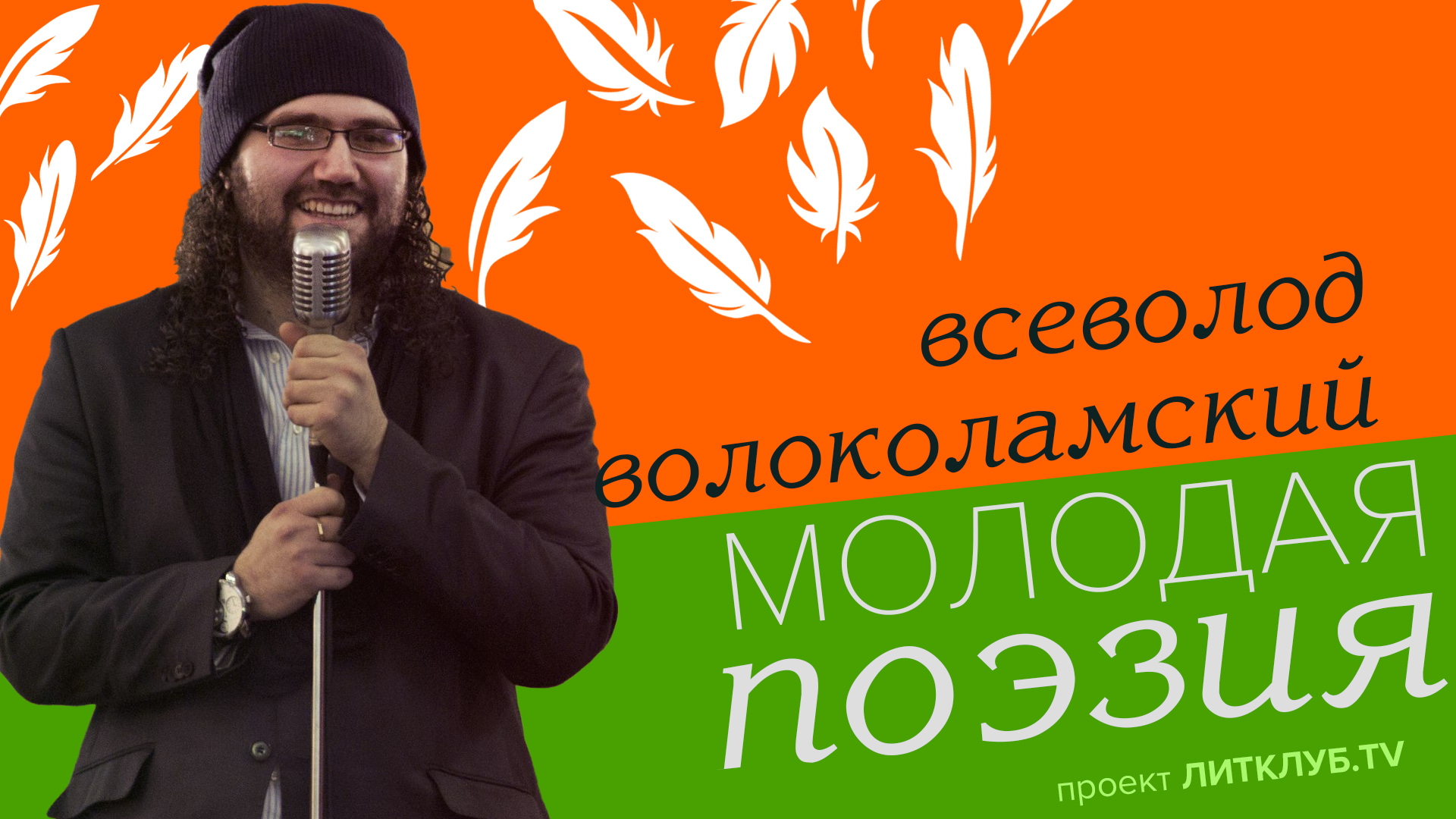 Молодая поэзия: Всеволод Волоколамский