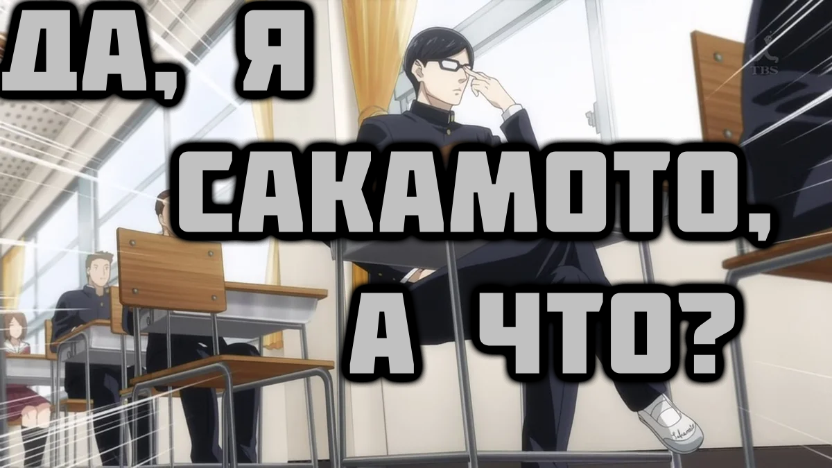 Да, я Сакамото, а что? - серия 1 / Haven't You Heard? I'm Sakamoto