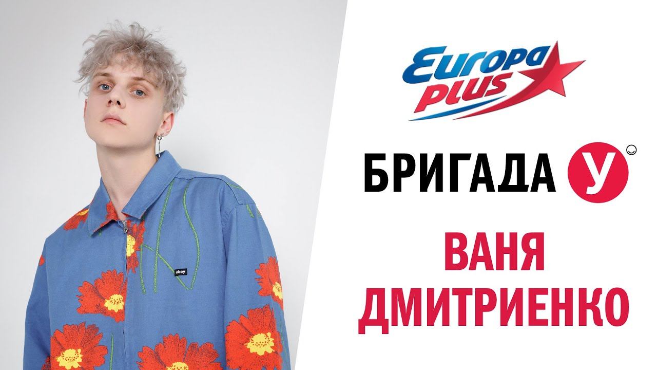 Ваня Дмитриенко в Бригаде У