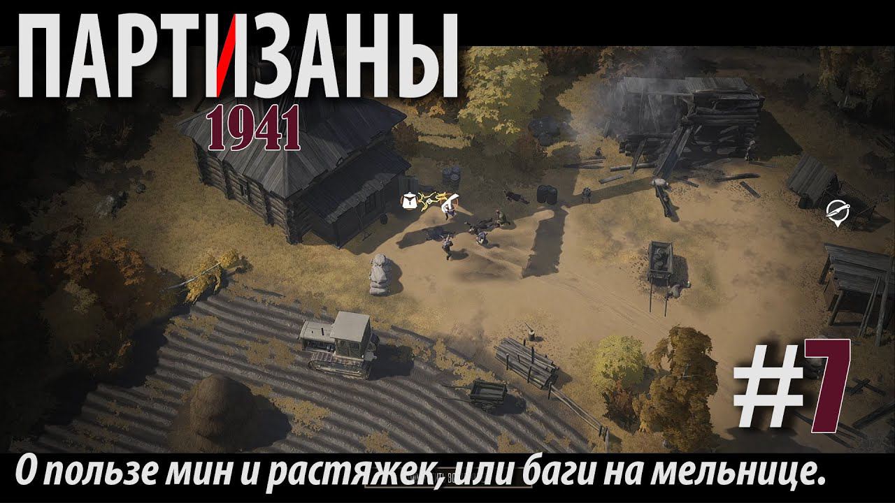 PARTISANS 1941: О пользе мин и растяжек, или баги на мельнице. #7