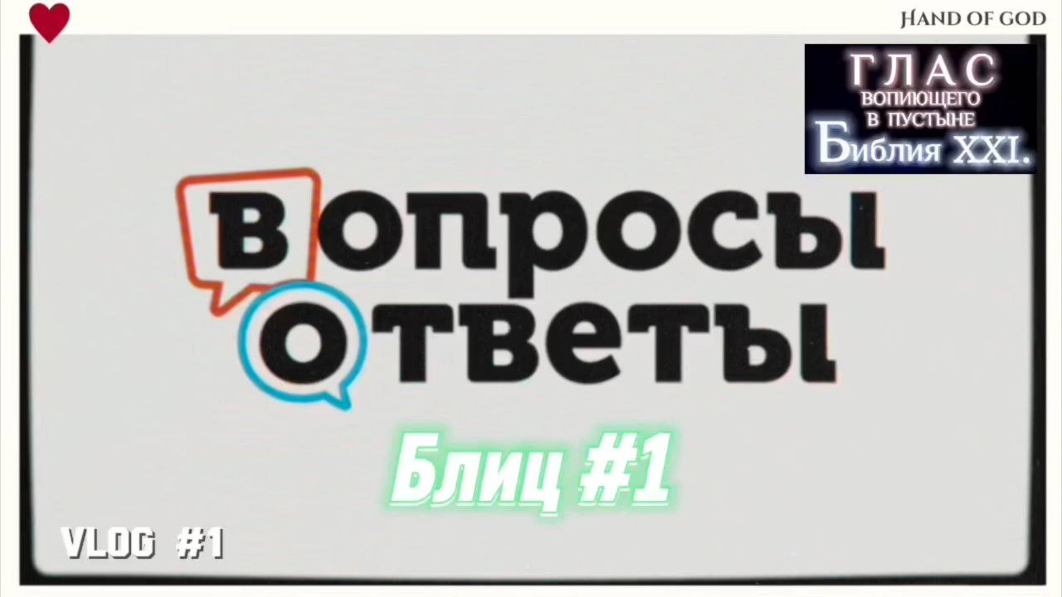 ВОПРОСЫ / ОТВЕТЫ #1. (Библия. Перезагрузка XXI.) БОЖИЙ ГЛАС.