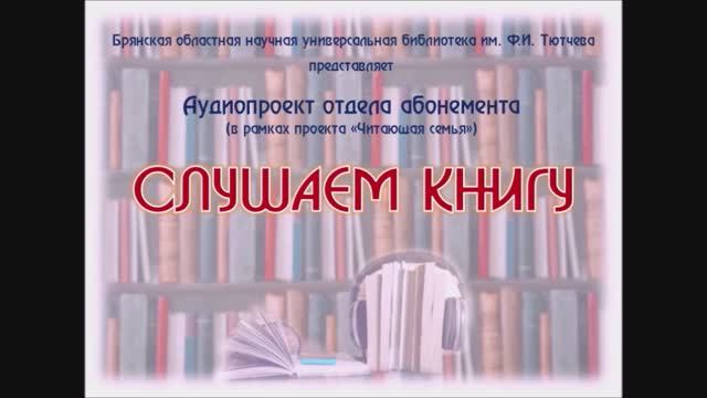 «Слушаем книгу». «Детство в солдатской пилотке». Выпуск 3