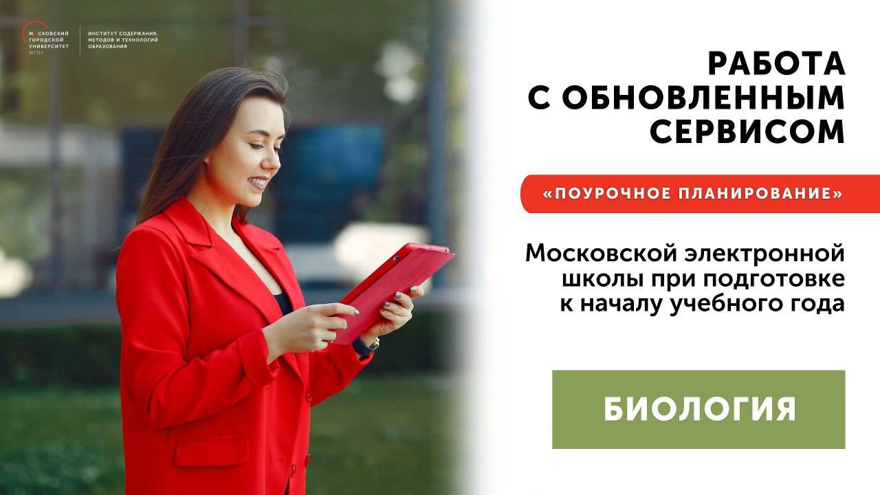 Работа с обновленным сервисом МЭШ «Поурочное планирование» Биология