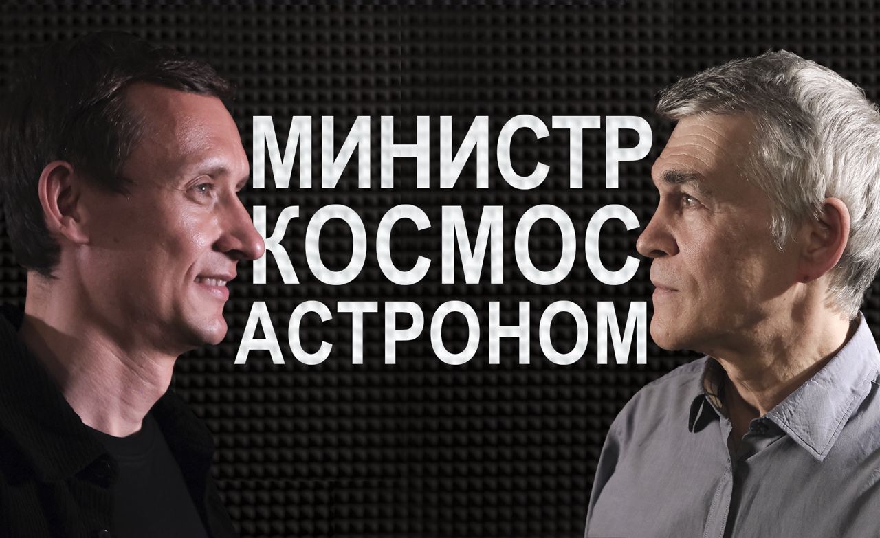 Астроном и министр: в поисках ответов о космосе