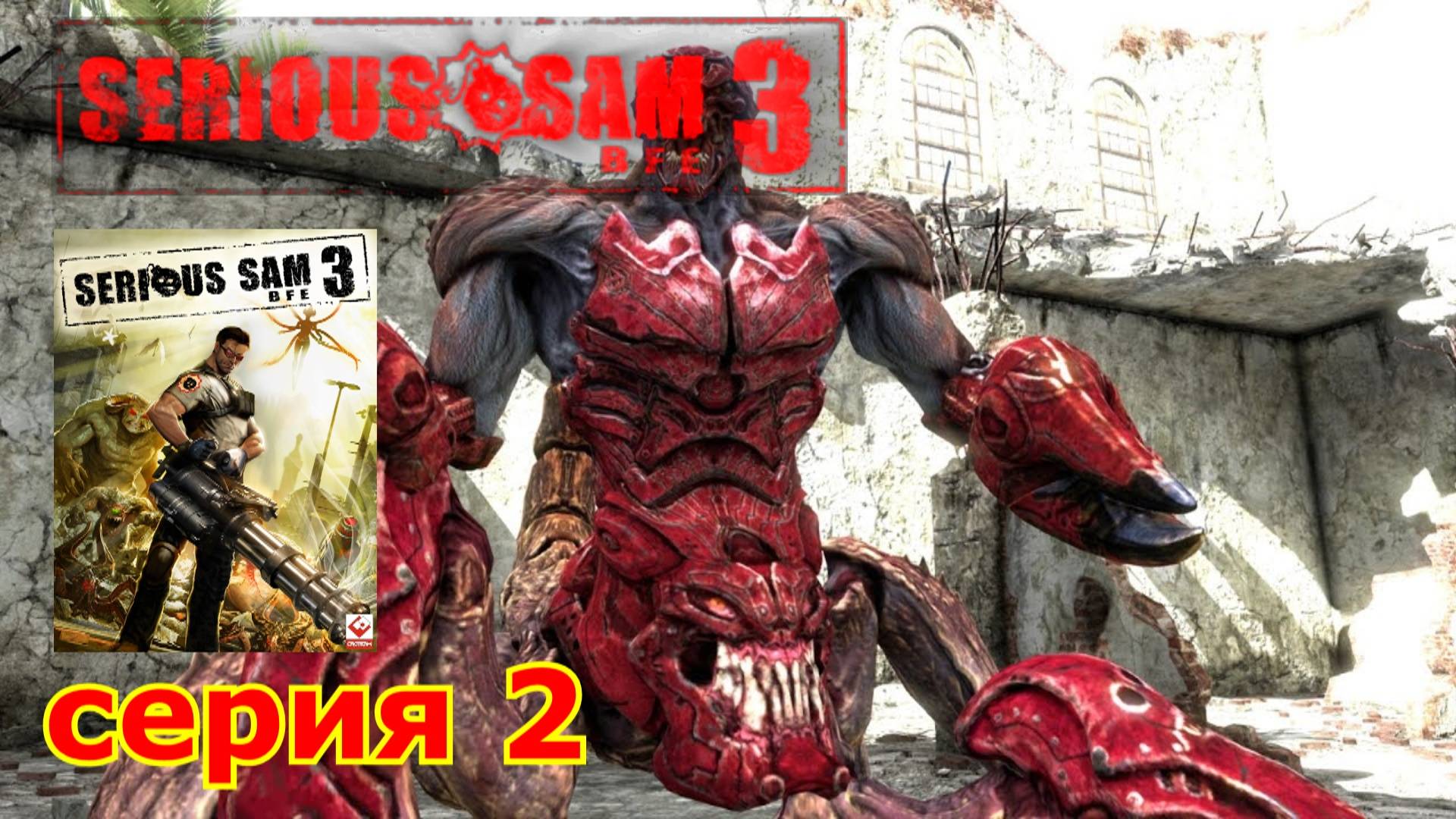 Serious Sam 3 : краткое прохождение игры часть 2
