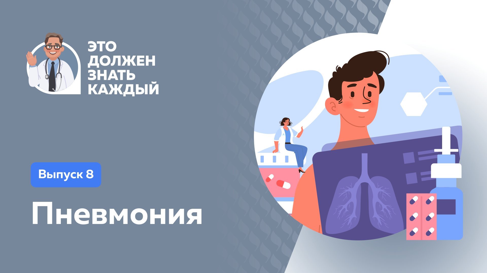 Пневмония / «Это должен знать каждый»