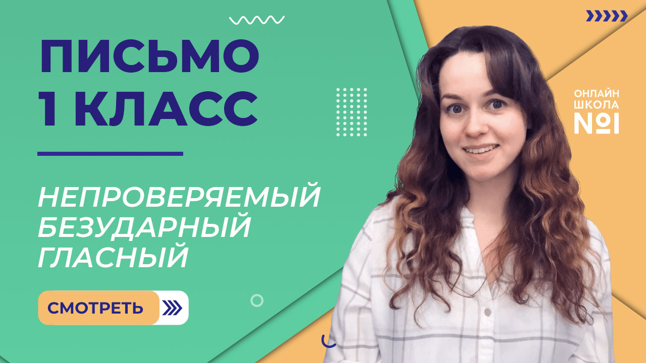 Видеоурок 30. Непроверяемый безударный гласный. Письмо 1 класс