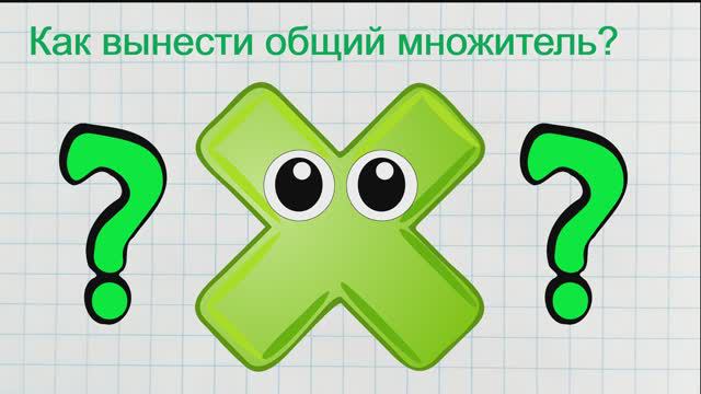 Как вынести общий множитель