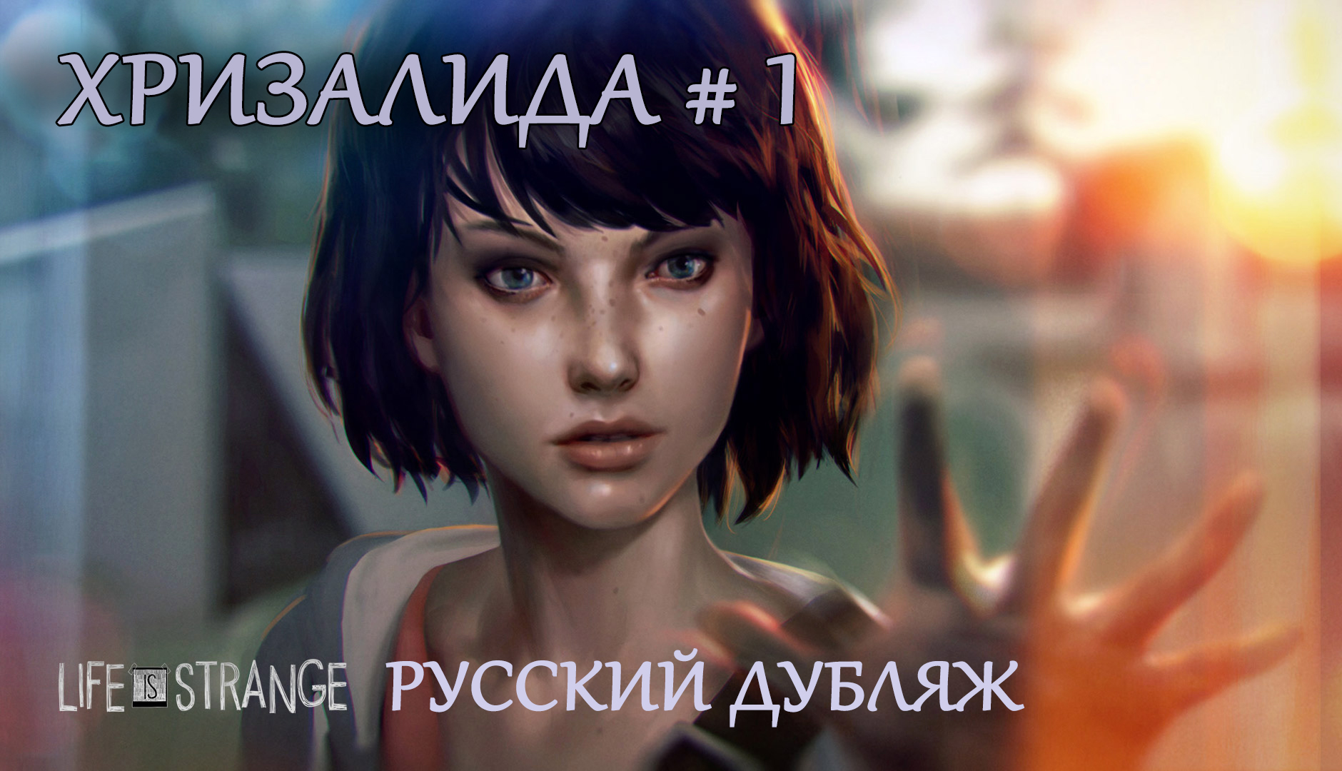 Life is strange. Эпизод 1. Хризалида. Часть 1