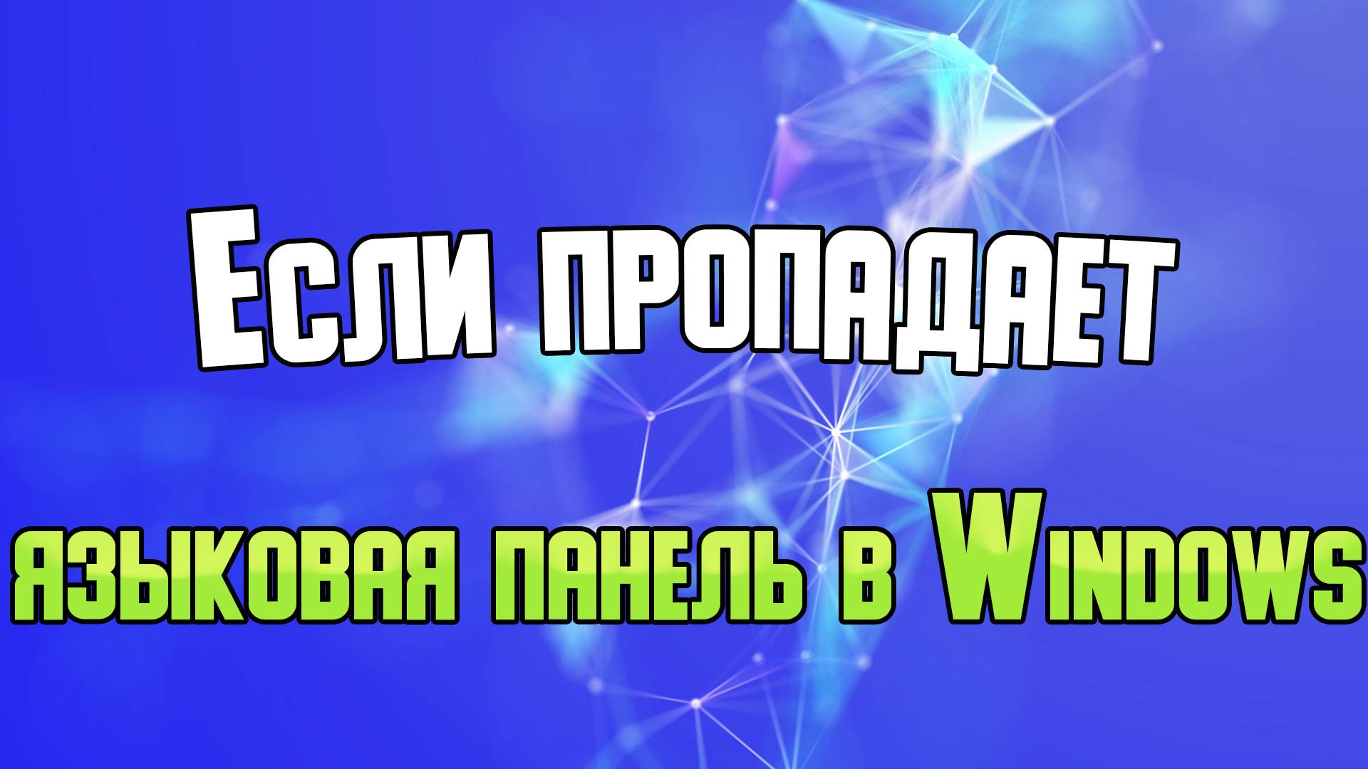 Если пропала языковая панель Windows 11