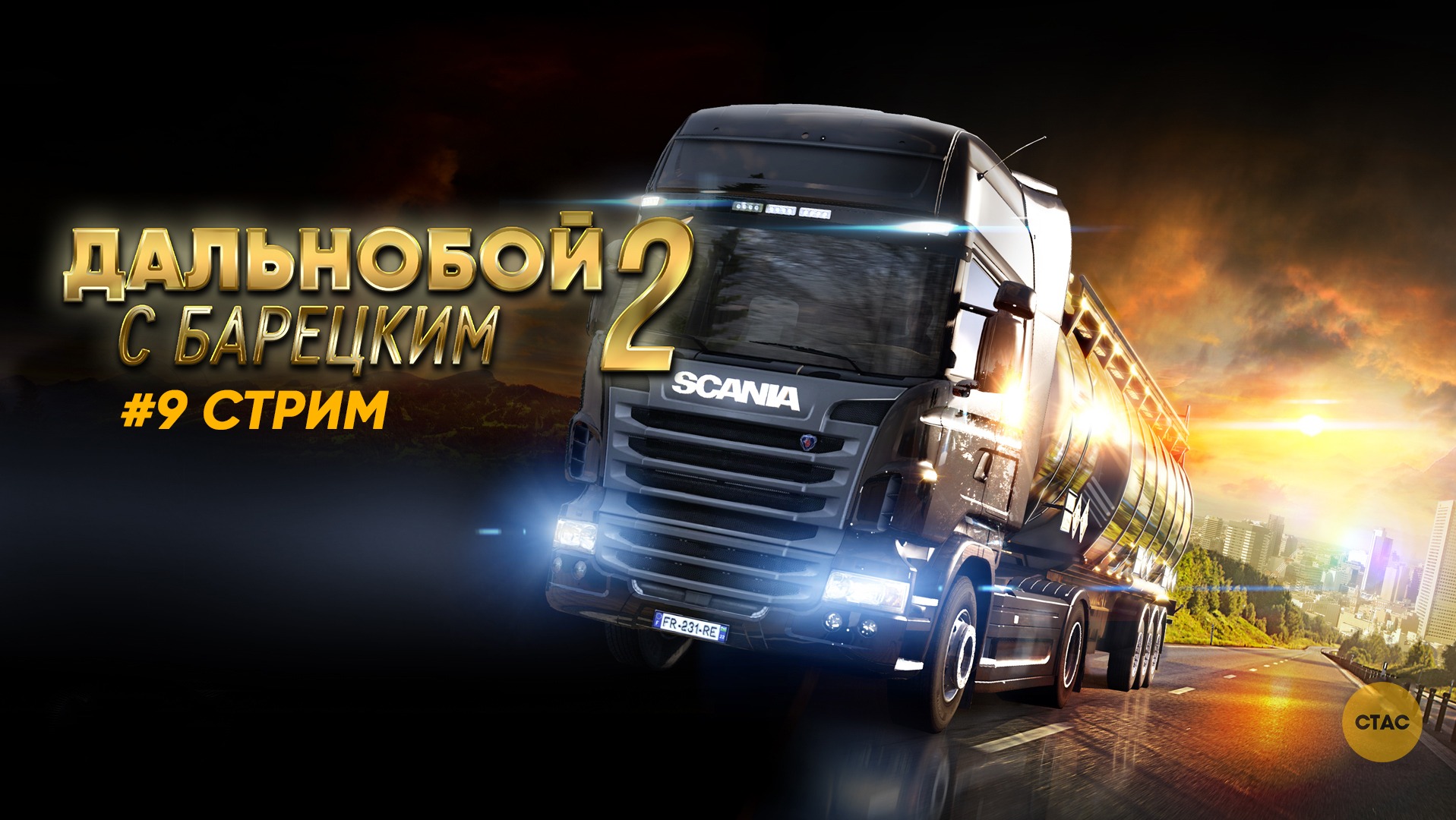 Euro Truck Simulator 2 | БАРЕЦКИЙ КАТАЕТ ПО СИБИРИ #09