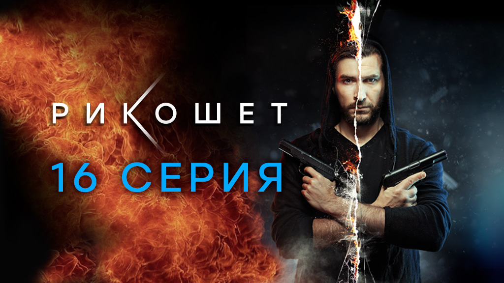 «Рикошет». 16 серия | Сериалы НТВ