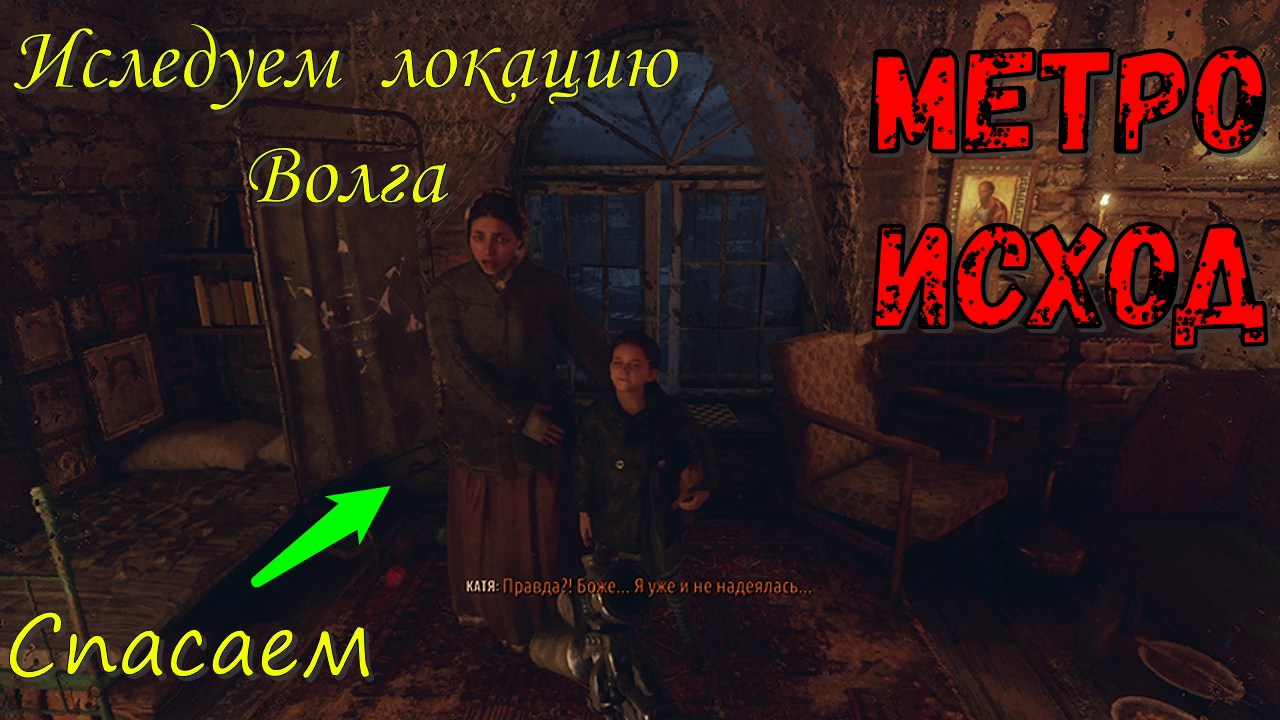 Исследуем локацию Волга, а также Спасаем Катю и Настю! Метро Исход! Часть №3