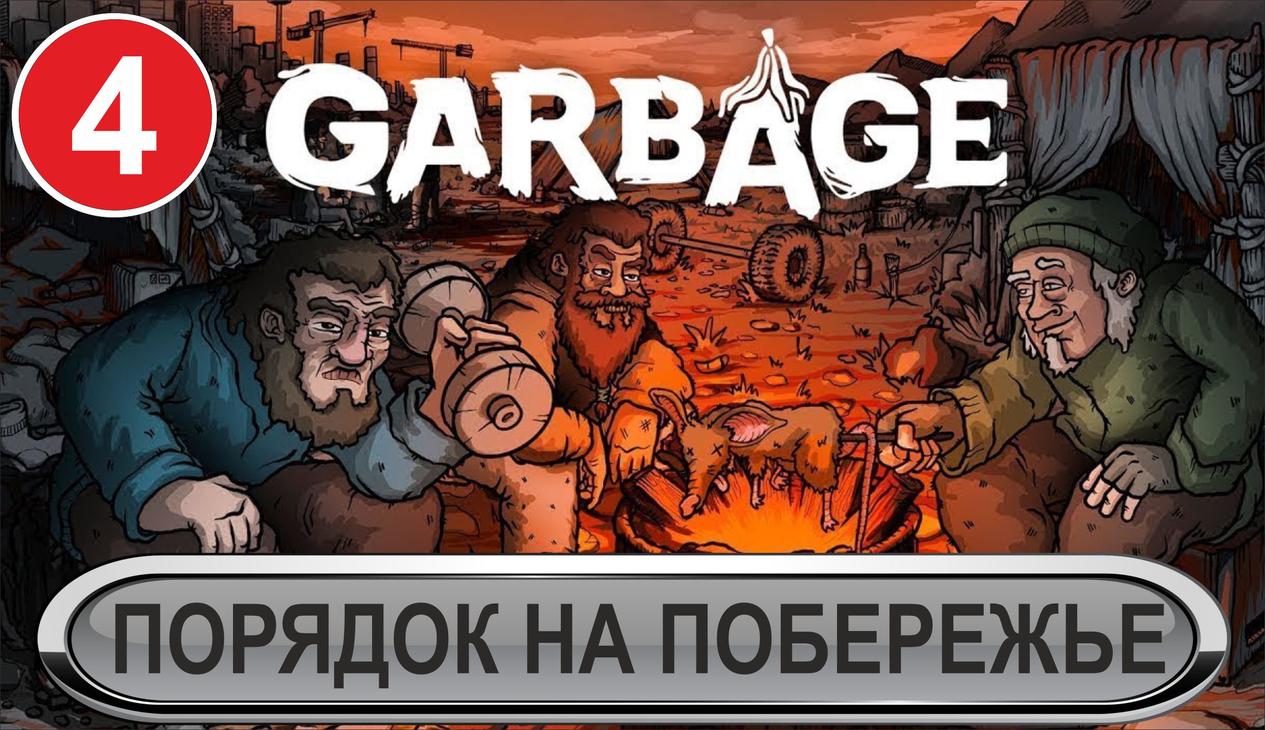 Garbage  -  Порядок на Побережье