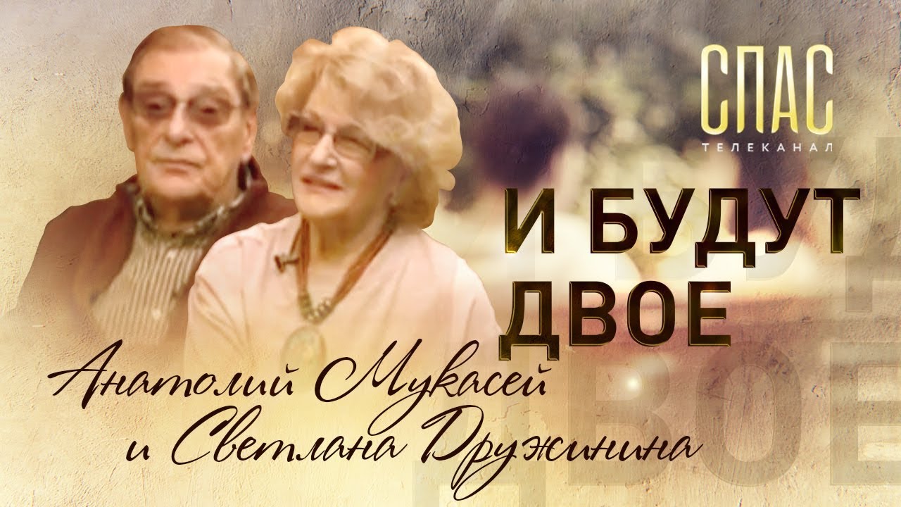 АНАТОЛИЙ МУКАСЕЙ И СВЕТЛАНА ДРУЖИНИНА. И БУДУТ ДВОЕ