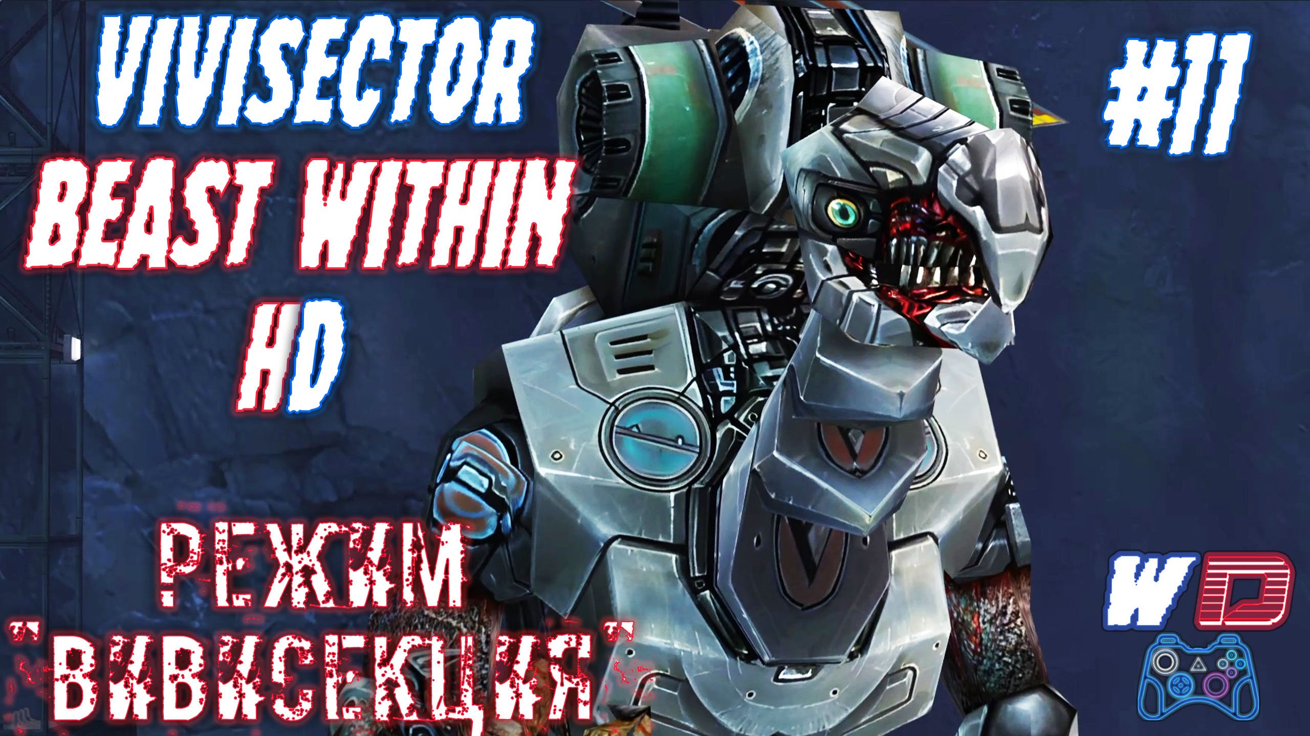 Местные драконы. Vivisector: Beast Within HD😾. Прохождение #11