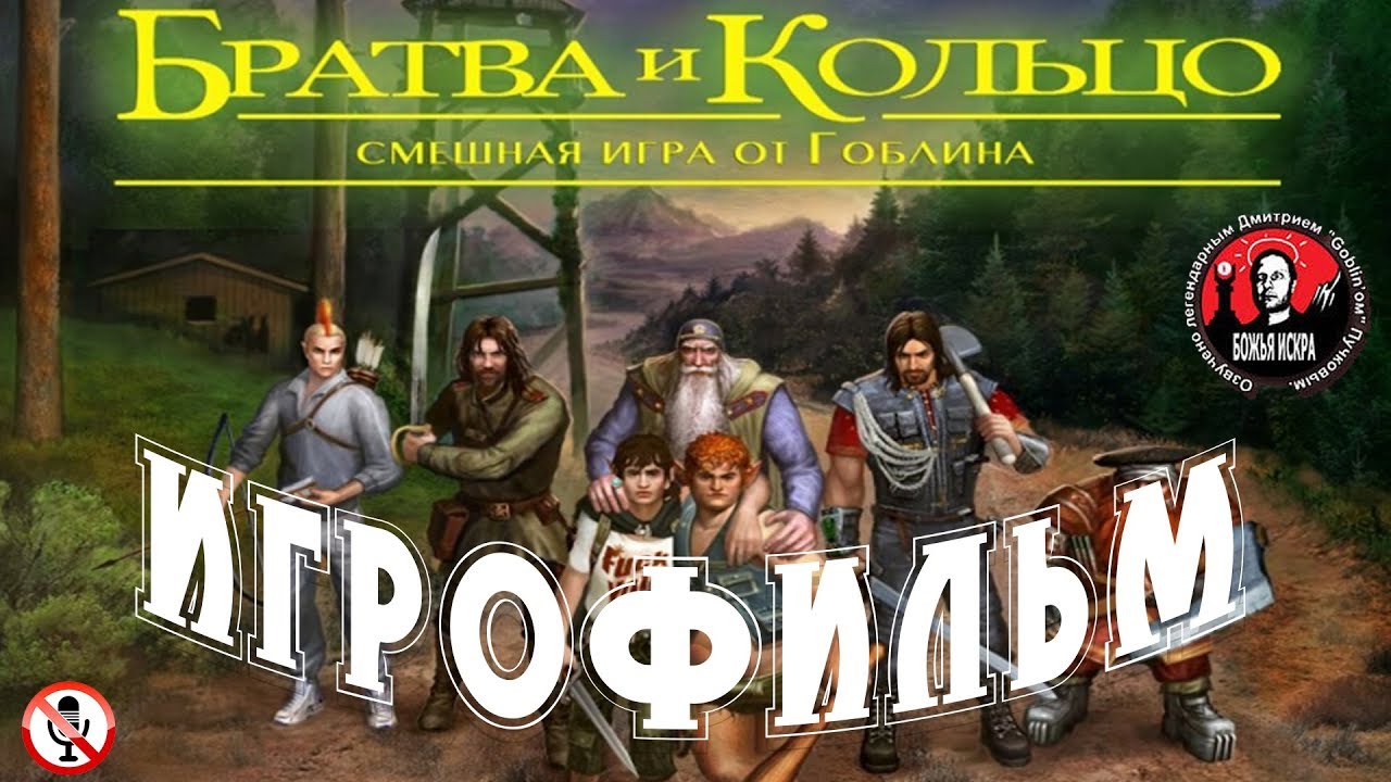Братва и кольцо - смешная игра от Гоблина - Игрофильм
