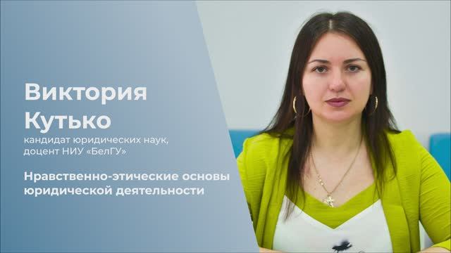 Нравственно-этические основы юридической деятельности
