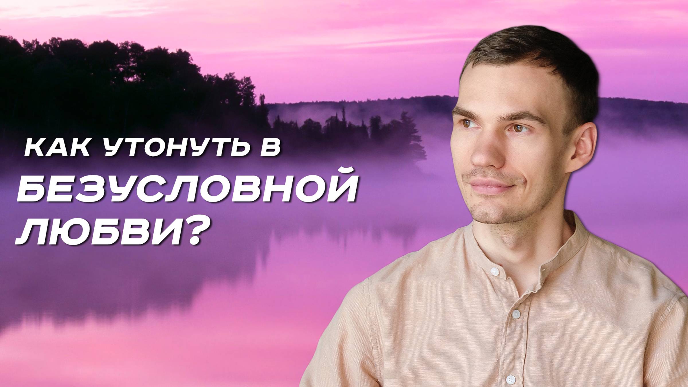 Безусловная любовь ко всему вокруг - мощнейший инструмент саморазвития