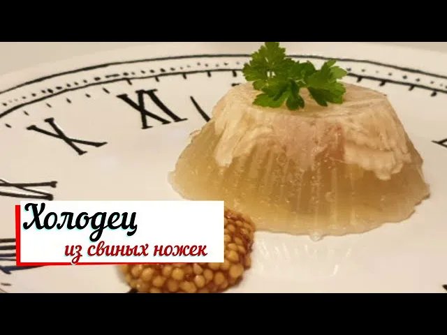 Холодец из свиных ножек.