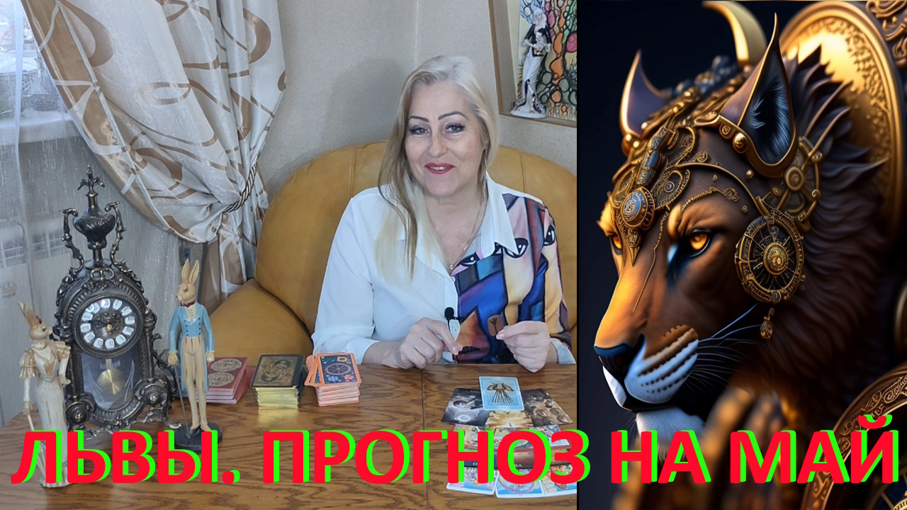 ЛЬВЫ. Прогноз на май + РУНА-ТАЛИСМАН