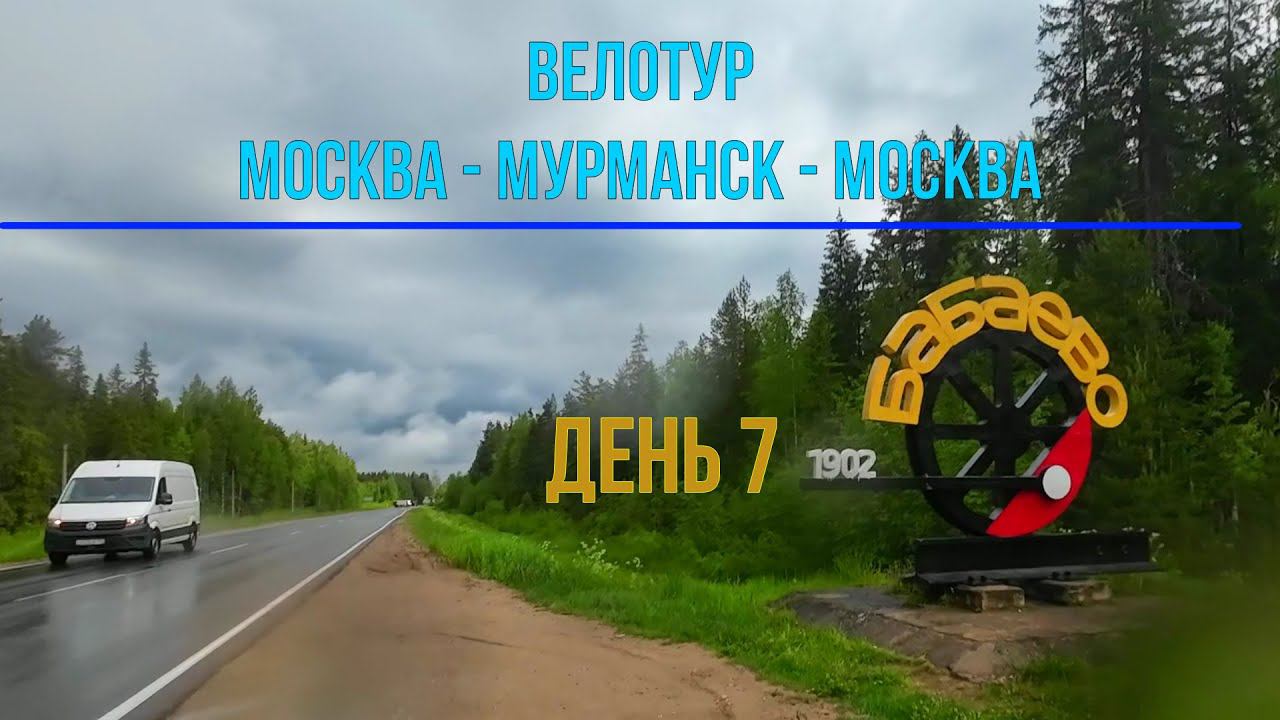 экотур на велосипеде Москва-Мурманск-Москва | День 7 (Бабаево)