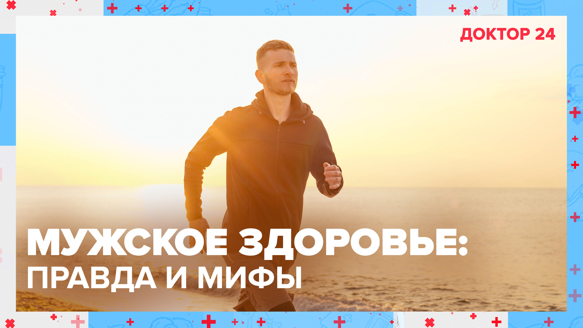 МУЖСКОЕ ЗДОРОВЬЕ: правда и мифы. ТЕМЫ НЕДЕЛИ | Доктор 24