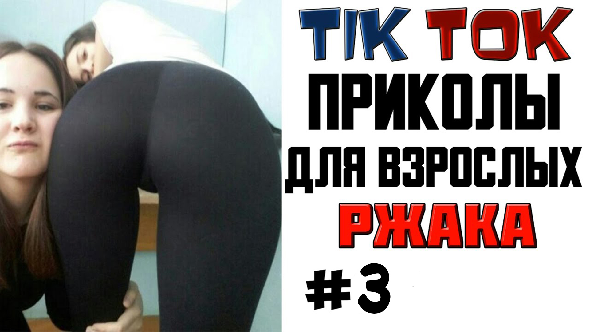 ПРИКОЛЫ В ТИКТОК ДЛЯ ВЗРОСЛЫХ! РЖАКА УГАР ПРИКОЛ! ТИК ТОК ПРИКОЛЫ 2022 #3