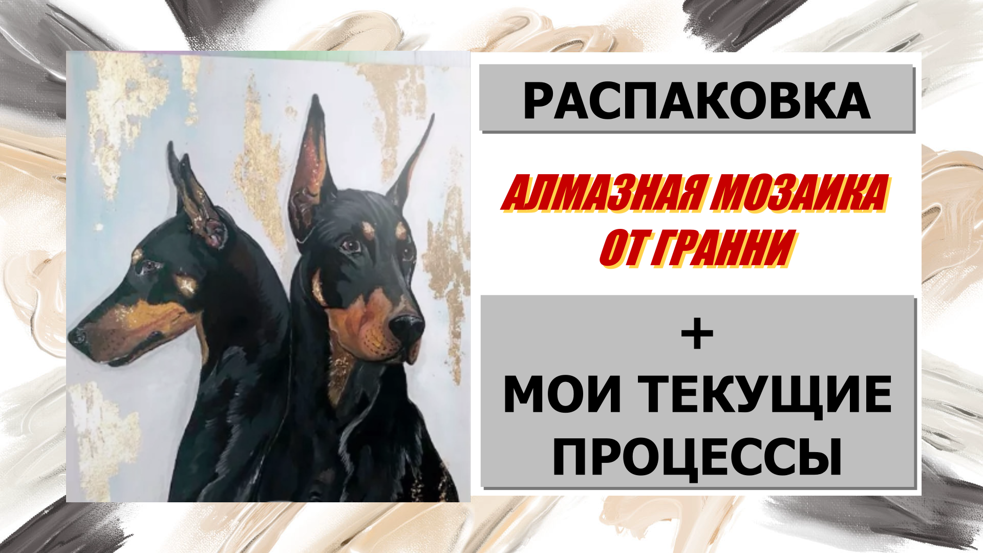 Распаковка алмазной мозаики от Гранни плюс мои текущие процессы