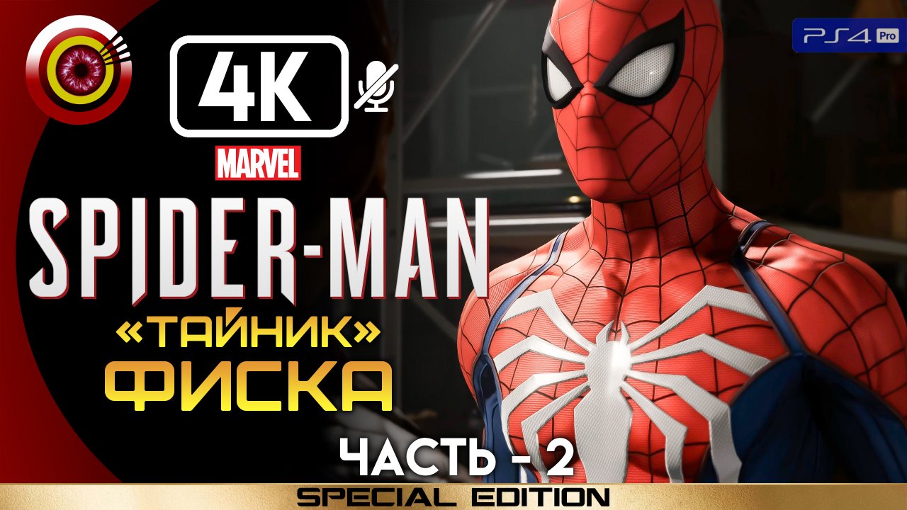 «Тайник Фиска» 100% Прохождение Marvel’s Spider-Man ? Без комментариев — Часть 2
