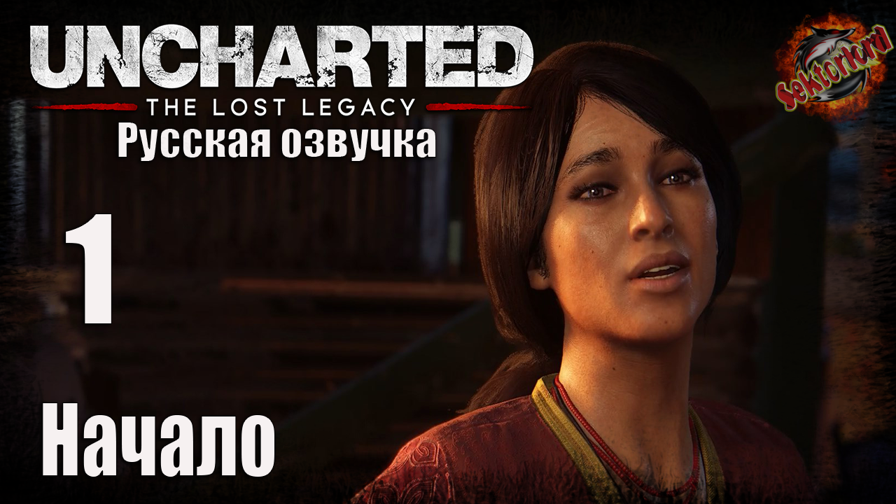1 ▶ Начало 📜 Uncharted 4, DLC - Утраченное наследие
