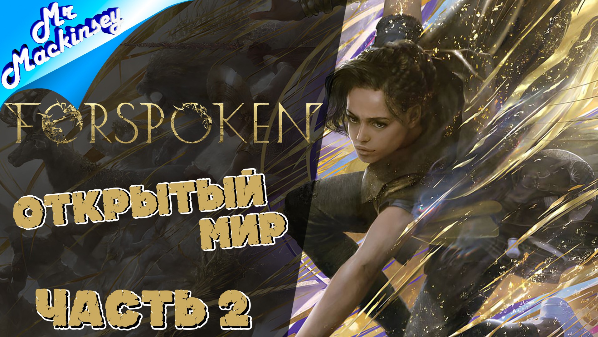 Продолжения приключений ➤ Forspoken | Стрим 2