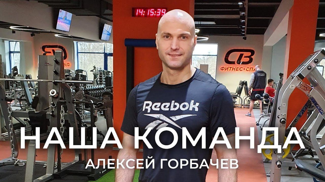 Наша команда. Алексей Горбачев