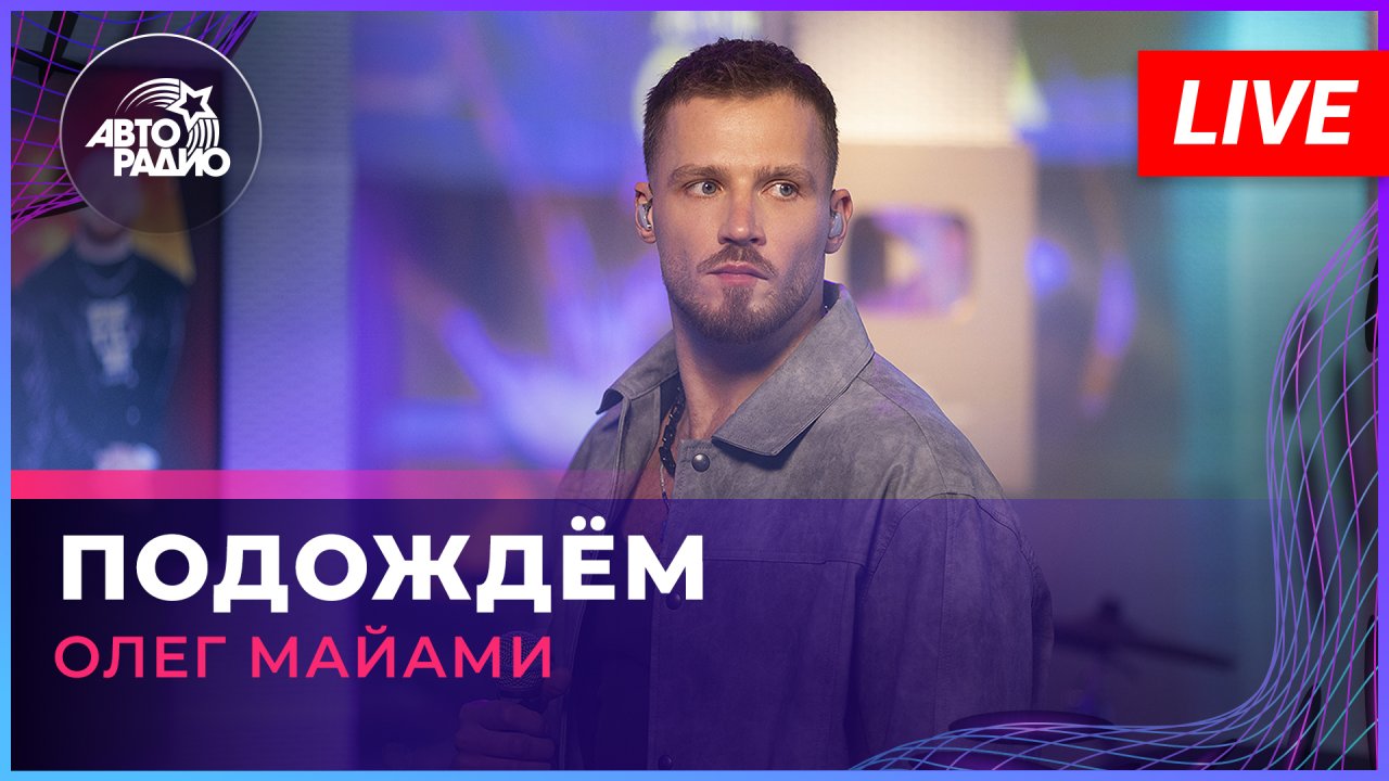 Олег Майами - Подождём (LIVE @ Авторадио)