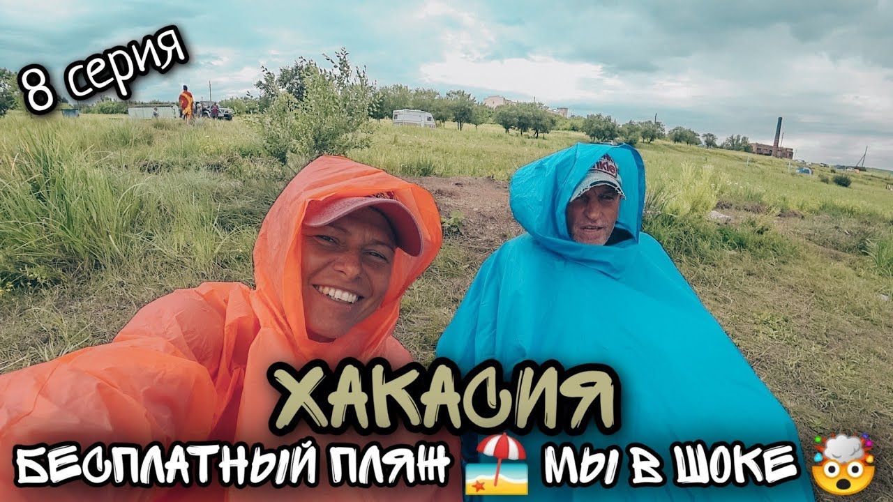 Хакасия / Озеро Шира/ Нашли бесплатный пляж/ МЫ В ШОКЕ??/ 8 серия.