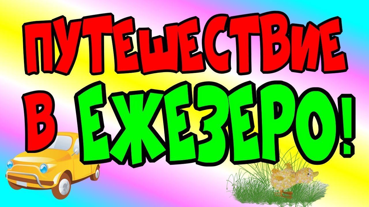 Путешествие в Ежезеро♻️ [Olga Pak]