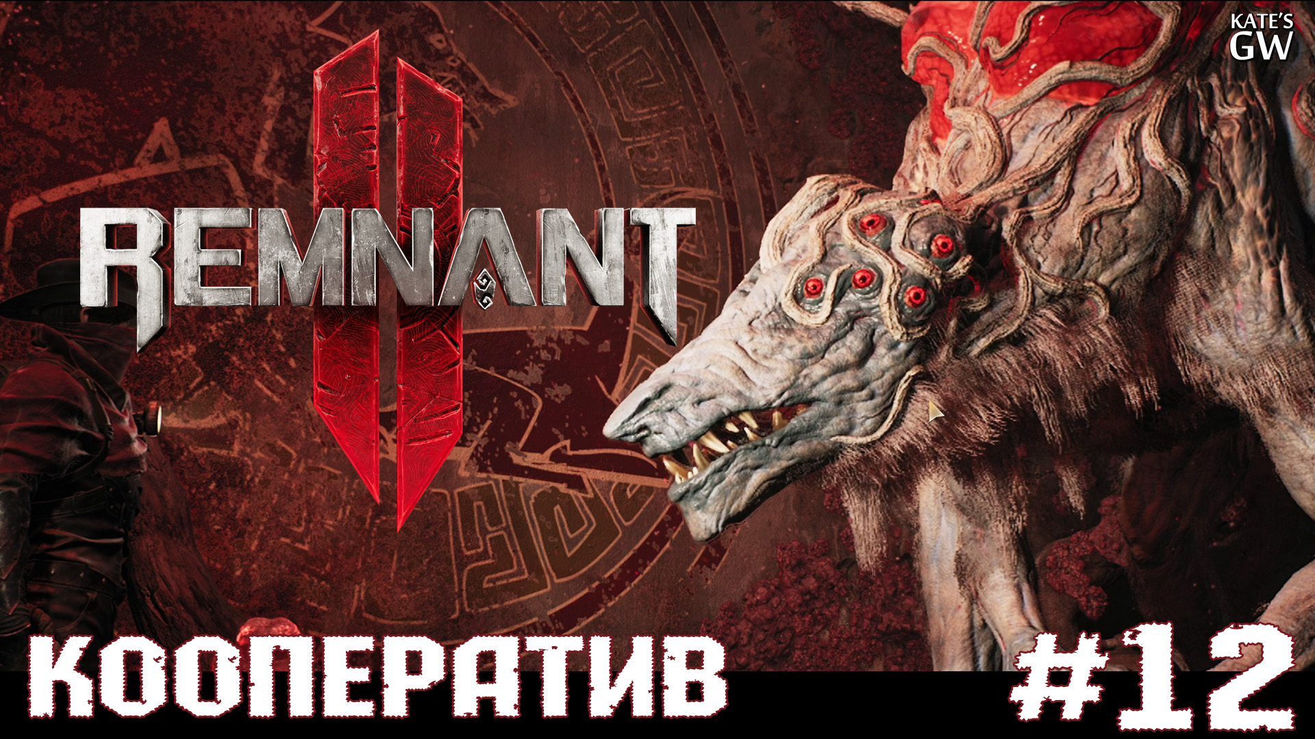 REMNANT 2 Ultimate Edition ➤Оскверненный Разоритель. Рак. Яд. ➤#12