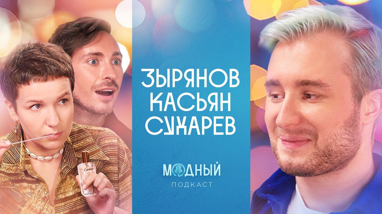 Разоблачение ароматов #3: Дарья Касьян и Богдан Зырянов