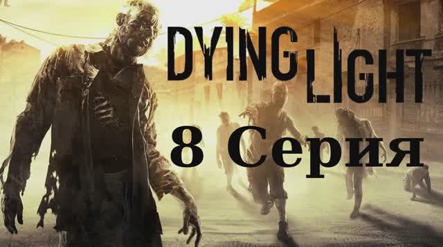 Угасающий Свет - 8 Серия (Dying Light - Linux версия)