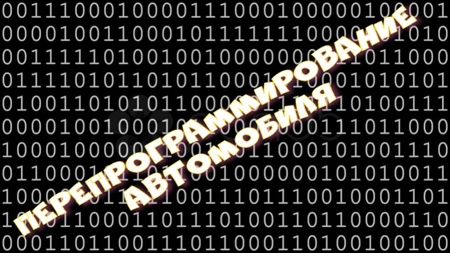 Перепрограммирование автомобилей