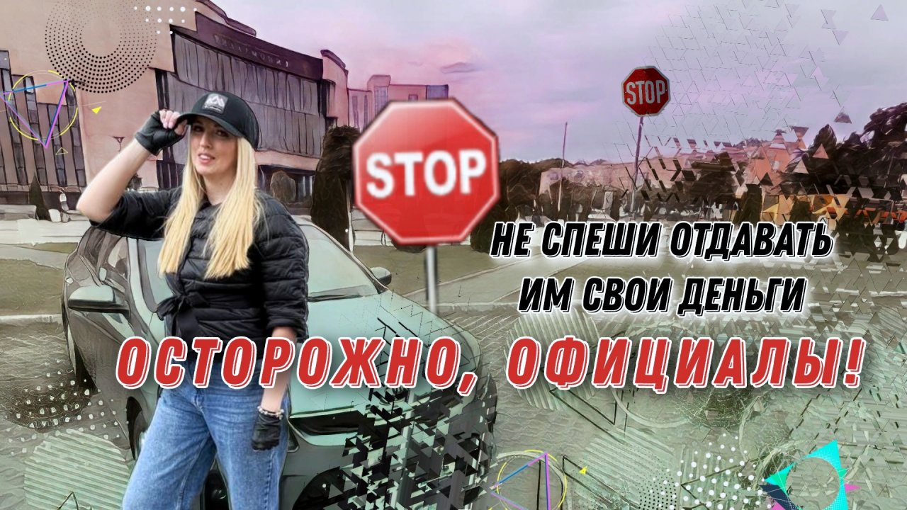 ОСТОРОЖНО, ОФИЦИАЛЫ!