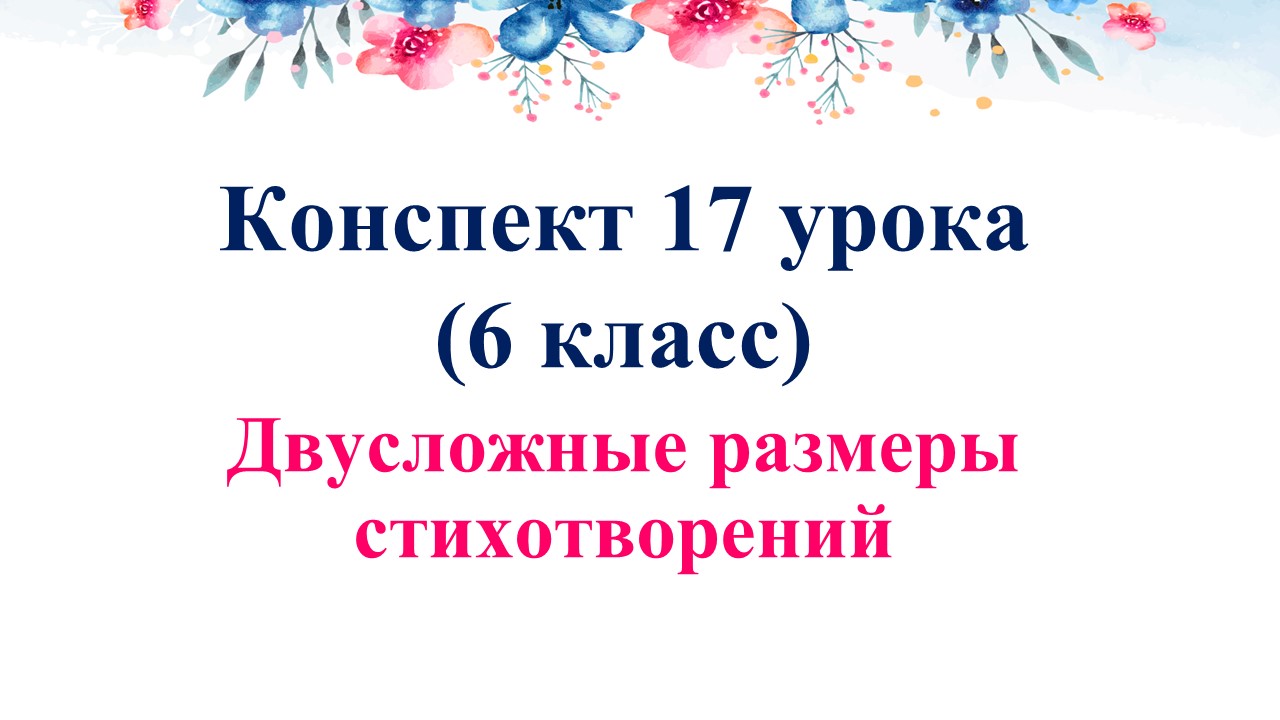 17 урок 1 четверть 6 класс. Двусложные размеры стихотворений
